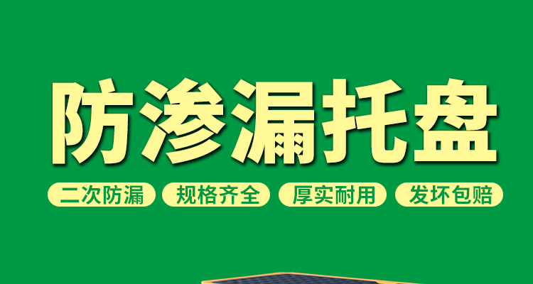 防滲漏托盤 防滲漏托盤